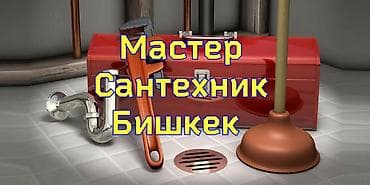 Теплый пол, Установка пластиковых труб, Замена отопительных приборов Монтаж, Гарантия, Демонтаж Больше 6 лет опыта at lalafo.kg — 1 Теплый пол, Установка пластиковых труб, Замена отопительных приборов Монтаж, Гарантия, Демонтаж Больше 6 лет опыта — 1