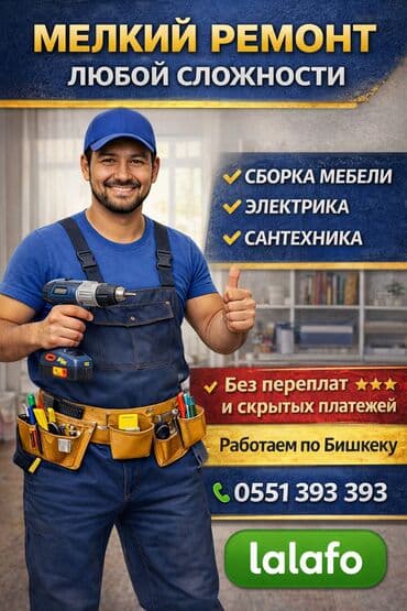 Мелкосрочные работы, Муж на час at lalafo.kg Мелкосрочные работы, Муж на час