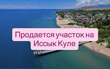 8 соток, Для строительства, Красная книга at lalafo.kg — 1 8 соток, Для строительства, Красная книга — 1