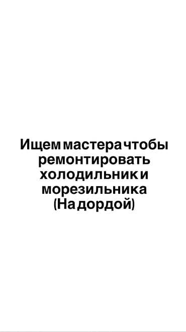 Требуется мастер по ремонту холодильников и морозильников (локация at lalafo.kg Требуется мастер по ремонту холодильников и морозильников (локация