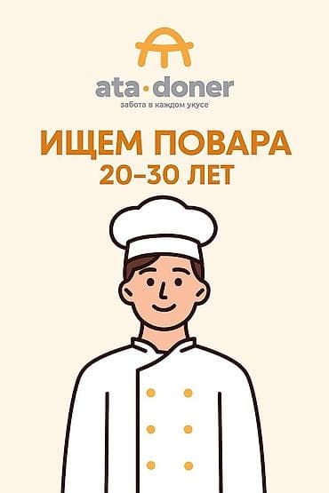 Требуется Повар : Фаст Фуд, Фаст-фуд кухня, 1-2 года опыта at lalafo.kg Требуется Повар : Фаст Фуд, Фаст-фуд кухня, 1-2 года опыта