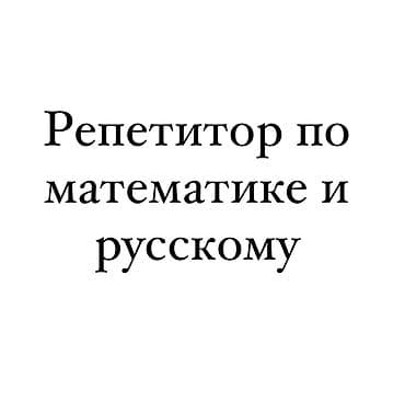 Репетитор Алгебра, геометрия, Грамматика, письмо, Чтение Подготовка к экзаменам, Подготовка к школе at lalafo.kg Репетитор Алгебра, геометрия, Грамматика, письмо, Чтение Подготовка к экзаменам, Подготовка к школе