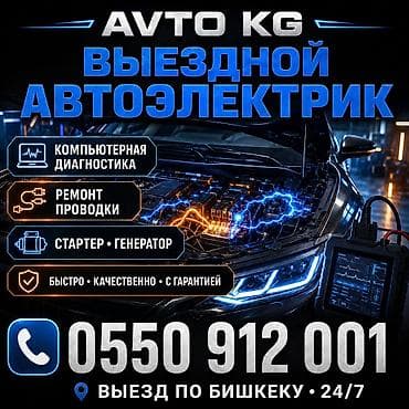 Выездной автоэлектрик AVTO KG - Компьютерная диагностика - Ремонт at lalafo.kg Выездной автоэлектрик AVTO KG - Компьютерная диагностика - Ремонт