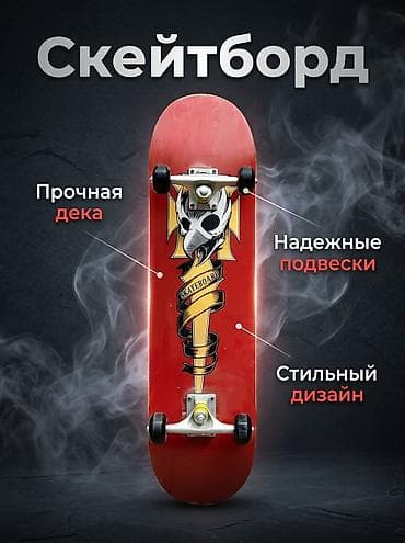 Скейтборд - Прочная дека: классическая форма, выдерживает интенсивные at lalafo.kg Скейтборд - Прочная дека: классическая форма, выдерживает интенсивные