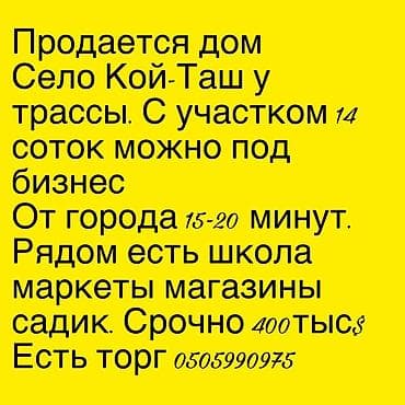 Дом в селе Кой-Таш у трассы. Участок 14 соток, подойдёт и для бизнеса at lalafo.kg Дом в селе Кой-Таш у трассы. Участок 14 соток, подойдёт и для бизнеса