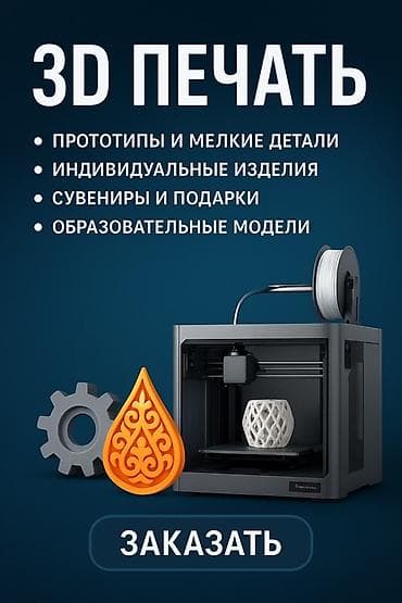 🧩 3D ПЕЧАТЬ В БИШКЕКЕ Создаю уникальные изделия из пластика — от идеи at lalafo.kg 🧩 3D ПЕЧАТЬ В БИШКЕКЕ Создаю уникальные изделия из пластика — от идеи