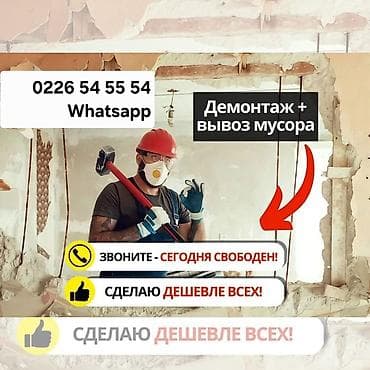 Снос стен, Разбор полов, Снятие потолков | Гипсокартонная стена, Снос перегородки, Снятие старой штукатурки | Зачистка от старых обоев, Сбивка старой штукатурки, Снятие извести | Демонтаж ламината, Демонтаж паркета, Демонтаж линолеума | Крыша из шифера, Металлочерепичная кровля, Мягкая кровля Больше 6 лет опыта at lalafo.kg Снос стен, Разбор полов, Снятие потолков | Гипсокартонная стена, Снос перегородки, Снятие старой штукатурки | Зачистка от старых обоев, Сбивка старой штукатурки, Снятие извести | Демонтаж ламината, Демонтаж паркета, Демонтаж линолеума | Крыша из шифера, Металлочерепичная кровля, Мягкая кровля Больше 6 лет опыта