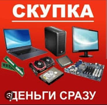 Скупка дорого скуптм вашь рабочий и нерабочие компьютеры ДЕНЬГИ СРАЗУ at lalafo.kg Скупка дорого скуптм вашь рабочий и нерабочие компьютеры ДЕНЬГИ СРАЗУ