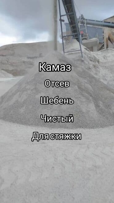 : Отсев - Бишкек · Мытый, Чистый, В тоннах, Бесплатная достав Камаз lalafo.kg да : Отсев - Бишкек · Мытый, Чистый, В тоннах, Бесплатная достав Камаз