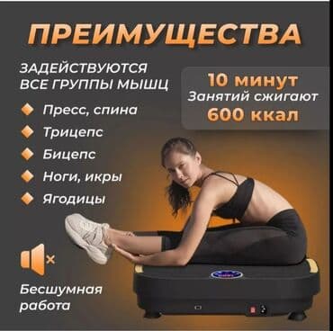 ⚡️есть рассрочка м+ от мбанк⚡️ 🔥виброплатформа для похудения🔥 🔺степ at lalafo.kg ⚡️есть рассрочка м+ от мбанк⚡️ 🔥виброплатформа для похудения🔥 🔺степ