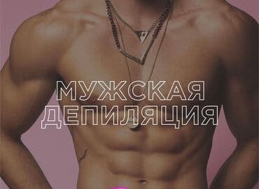 Депиляция мужской и женский Сахар Воск Чистка лица, Пиллинг лица at lalafo.kg Депиляция мужской и женский Сахар Воск Чистка лица, Пиллинг лица