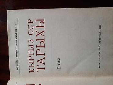 Окуу: История Киргизской ССР — комплект из 2 томов (на кыргызском языке) lalafo.kg да — 3 Окуу: История Киргизской ССР — комплект из 2 томов (на кыргызском языке) — 3