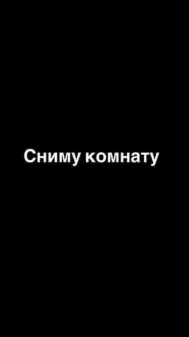 Сниму комнату (на ключ) для одной девушки, на долгий срок at lalafo.kg Сниму комнату (на ключ) для одной девушки, на долгий срок