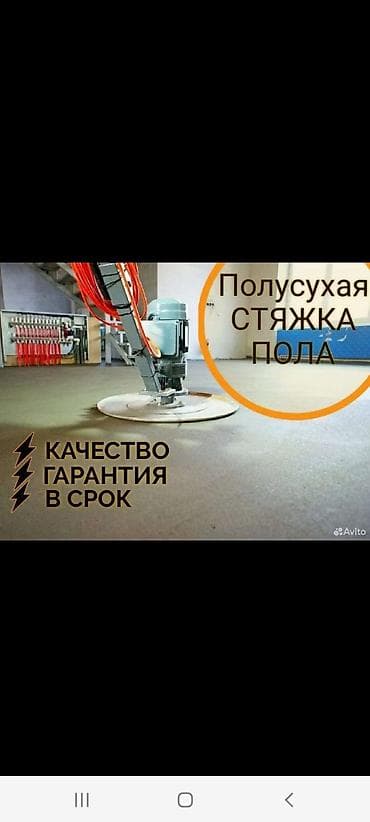 стяжка цена: Стяжка пола | Ламинат Больше 6 лет опыта at lalafo.kg — 1 стяжка цена: Стяжка пола | Ламинат Больше 6 лет опыта — 1
