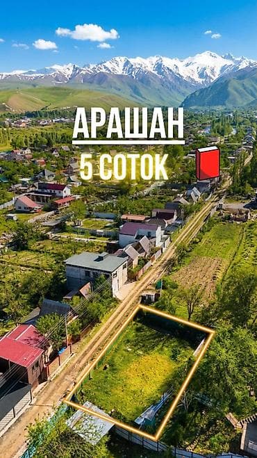 5 соток, Для строительства, Красная книга at lalafo.kg 5 соток, Для строительства, Красная книга