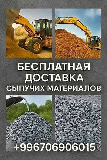 Доставка сыпучих материалов Привезём строительные материалы с at lalafo.kg Доставка сыпучих материалов Привезём строительные материалы с