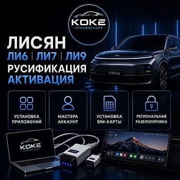 Русификация и активация для LiXiang (Лисян) L6 / L7 / L9 Пакет работ lalafo.kg да Русификация и активация для LiXiang (Лисян) L6 / L7 / L9 Пакет работ