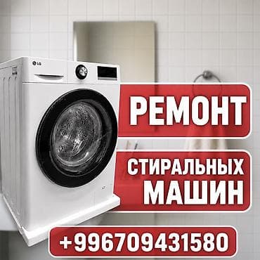 🔧РЕМОНТ СТИРАЛЬНЫХ МАШИН 📍 По всему городу Бишкек 🔨 Скупка at lalafo.kg 🔧РЕМОНТ СТИРАЛЬНЫХ МАШИН 📍 По всему городу Бишкек 🔨 Скупка