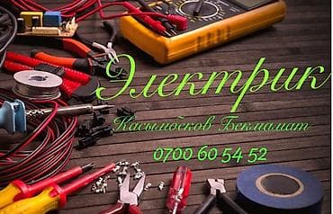 Электрик | Эсептегичтерди орнотуу, Кир жуугуч машиналарды орнотуу, Өчүргүчтөрдү монтаждоо 6 жылдан ашык тажрыйба lalafo.kg да Электрик | Эсептегичтерди орнотуу, Кир жуугуч машиналарды орнотуу, Өчүргүчтөрдү монтаждоо 6 жылдан ашык тажрыйба