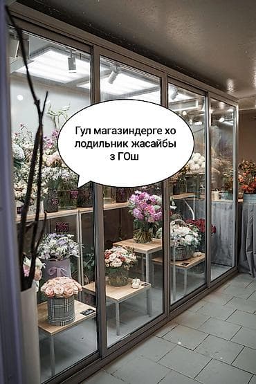 Установим холодильники для цветов ГОш at lalafo.kg Установим холодильники для цветов ГОш