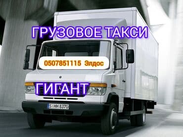 Заказать Мерседес Гигант, Перевозка мебели, C грузчиком at lalafo.kg Заказать Мерседес Гигант, Перевозка мебели, C грузчиком