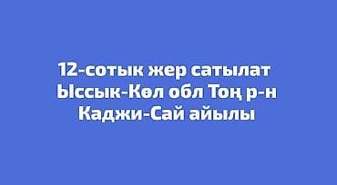 12 соток, Для строительства, Красная книга at lalafo.kg 12 соток, Для строительства, Красная книга