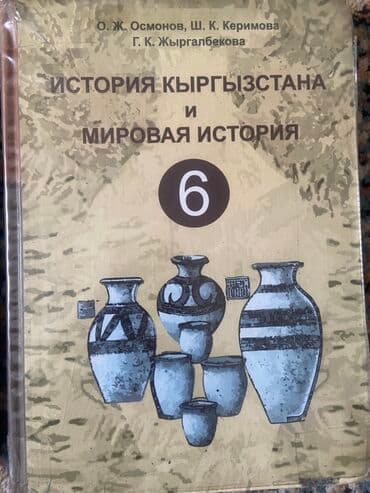Учебник: «История Кыргызстана и мировая история. 6 класс» Авторы: О at lalafo.kg Учебник: «История Кыргызстана и мировая история. 6 класс» Авторы: О