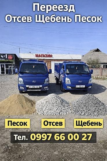 Отсев, Для фундамента, Оптом, Портер at lalafo.kg Отсев, Для фундамента, Оптом, Портер