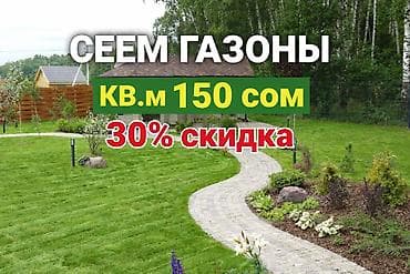 Профессиональный посев газонов под ключ. - Подготовка участка: уборка at lalafo.kg Профессиональный посев газонов под ключ. - Подготовка участка: уборка