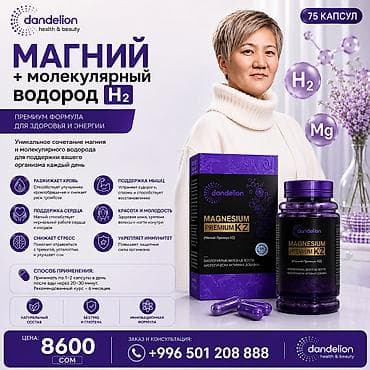 Магний водород очищает кровь и дает молодость каждой клетке помогает at lalafo.kg Магний водород очищает кровь и дает молодость каждой клетке помогает