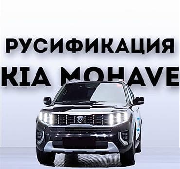 Русификация Kорейских и Китайских авто! - Полная локализация at lalafo.kg Русификация Kорейских и Китайских авто! - Полная локализация