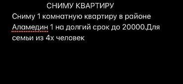 Сниму 1‑комнатную квартиру в районе Аламедин‑1 на долгий срок at lalafo.kg Сниму 1‑комнатную квартиру в районе Аламедин‑1 на долгий срок