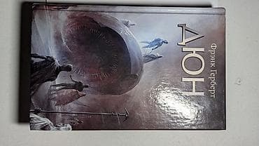 Фантастика и фэнтези, На русском языке, Платная доставка at lalafo.kg Фантастика и фэнтези, На русском языке, Платная доставка