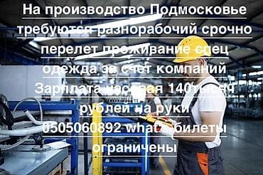 Требуется Разнорабочий на производство, Оплата: Ежемесячно at lalafo.kg Требуется Разнорабочий на производство, Оплата: Ежемесячно