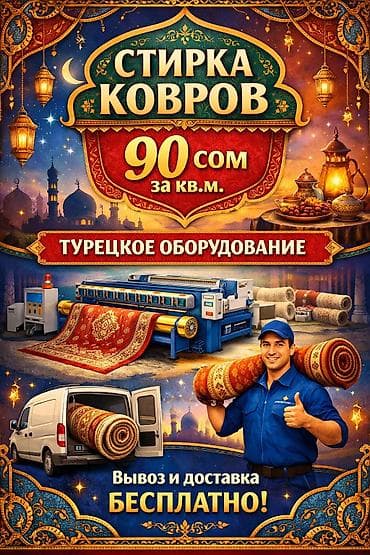 Стирка ковров, | Палас, Ала-кийиз, Шырдак, Бесплатная доставка at lalafo.kg — 3 Стирка ковров, | Палас, Ала-кийиз, Шырдак, Бесплатная доставка — 3