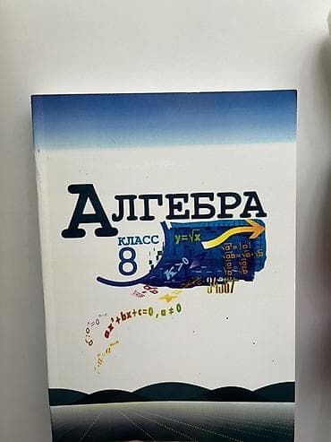 Учебник «Алгебра. 8 класс». - Полноценный курс алгебры для 8-го at lalafo.kg Учебник «Алгебра. 8 класс». - Полноценный курс алгебры для 8-го