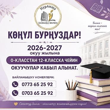 Образовательное учреждение «НурАиша» (Б.Б.М) — школа с современными at lalafo.kg Образовательное учреждение «НурАиша» (Б.Б.М) — школа с современными