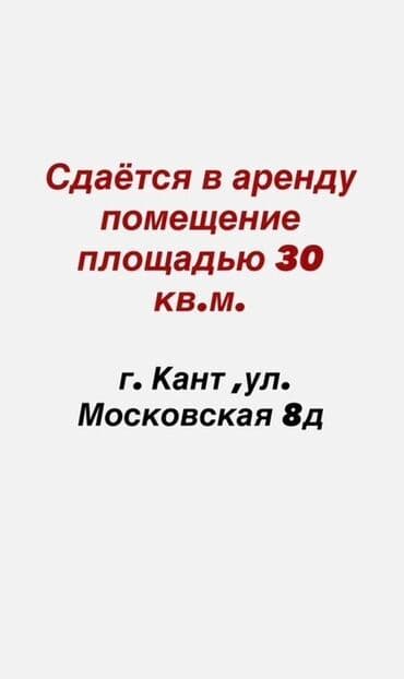 Сдаётся в аренду помещение 🏬площадью 30 кв.м. 📍Удобное расположение at lalafo.kg Сдаётся в аренду помещение 🏬площадью 30 кв.м. 📍Удобное расположение