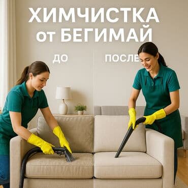 💧 Химчистка от Бегимай Профессиональная химчистка мебели — дома, в at lalafo.kg 💧 Химчистка от Бегимай Профессиональная химчистка мебели — дома, в
