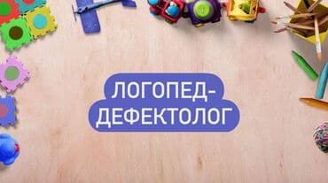 🌸Диагностика /консультация. 🌸Принимаю детей с 2-х лет и старше с at lalafo.kg 🌸Диагностика /консультация. 🌸Принимаю детей с 2-х лет и старше с