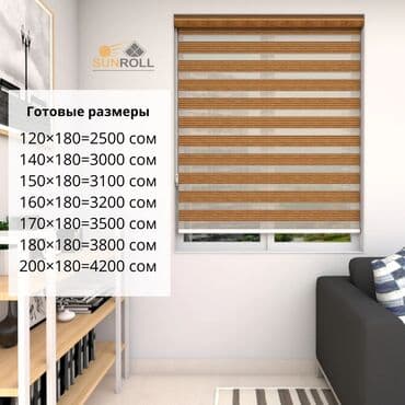 Рулонная штора "Зебра" с двойным полотном, состоящим из чередующихся at lalafo.kg Рулонная штора "Зебра" с двойным полотном, состоящим из чередующихся