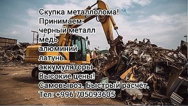 Скупка металлолома Принимаем: - черный металл - медь - алюминий - at lalafo.kg Скупка металлолома Принимаем: - черный металл - медь - алюминий -
