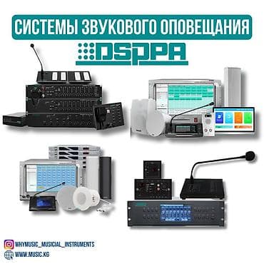 Системы звукового оповещения, системы противопожарной безопасности at lalafo.kg Системы звукового оповещения, системы противопожарной безопасности