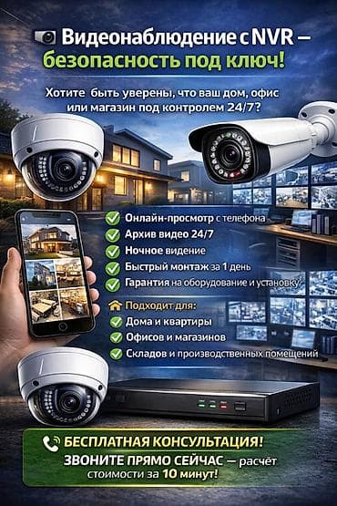 Системы видеонаблюдения | Офисы, Квартиры, Дома | Установка, Демонтаж, Настройка at lalafo.kg Системы видеонаблюдения | Офисы, Квартиры, Дома | Установка, Демонтаж, Настройка