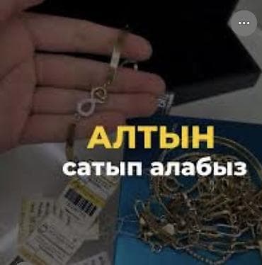 Сервис скупки золота. 24/7 Час - Покупаем золотые изделия и лом at lalafo.kg Сервис скупки золота. 24/7 Час - Покупаем золотые изделия и лом