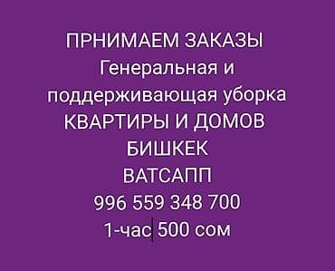 Уборка помещений, | Генеральная уборка, | Квартиры at lalafo.kg Уборка помещений, | Генеральная уборка, | Квартиры