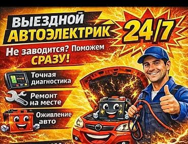 Выездной автоэлектрик at lalafo.kg Выездной автоэлектрик