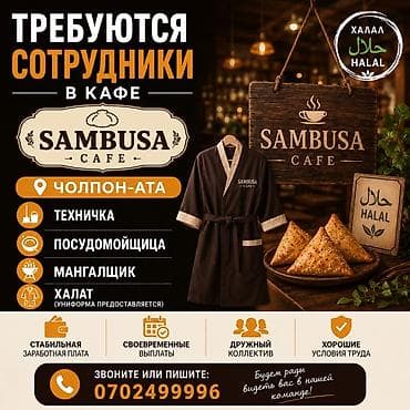 Sambusa Cafe (ХАЛАЛ) — открыты вакансии в Чолпон-Ате. Ищем: - at lalafo.kg Sambusa Cafe (ХАЛАЛ) — открыты вакансии в Чолпон-Ате. Ищем: -