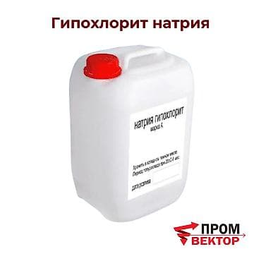 Гипохлорит натрия (NaClO) — эффективный жидкий хлорсодержащий реагент at lalafo.kg Гипохлорит натрия (NaClO) — эффективный жидкий хлорсодержащий реагент