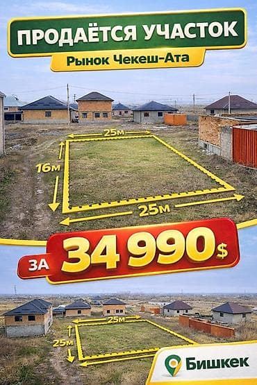 LDV: 4 соток, Курулуш, Сатып алуу-сатуу келишими, Үлүштүк катыш келишими, Белек келишими lalafo.kg да — 1 LDV: 4 соток, Курулуш, Сатып алуу-сатуу келишими, Үлүштүк катыш келишими, Белек келишими — 1